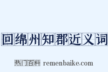 回绵州知郡近义词是什么意思的图片